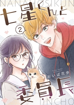 七星くんと委員長【分冊版】 2巻