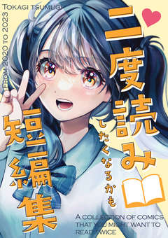 二度読みしたくなるかも短編集 1巻
