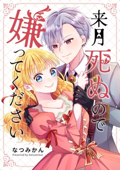 来月死ぬので嫌ってください 1巻