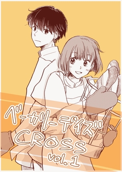 ベーカリーデイズ CROSS 1巻