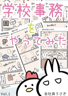 学校事務をやってみた 1巻