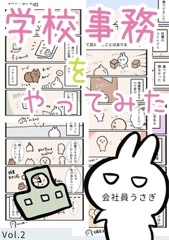 学校事務をやってみた 2巻