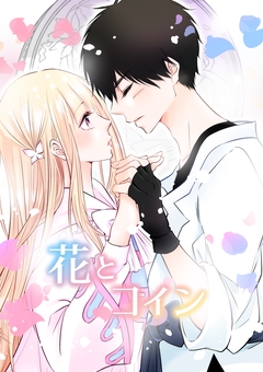 花とコイン 1巻