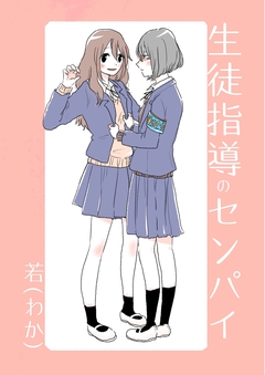 生徒指導のセンパイ 1巻