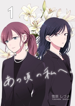 あの頃の私へ。 1巻