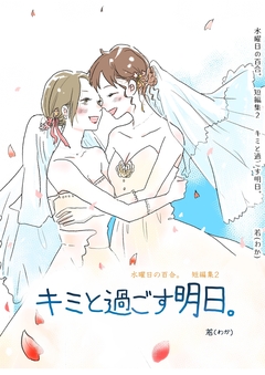 キミと過ごす明日。水曜日の百合。短編集2 1巻