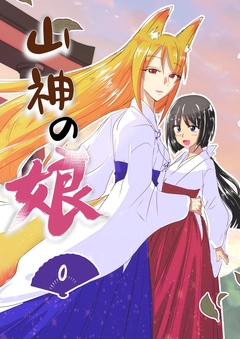山神の娘ーパイロット版 1巻