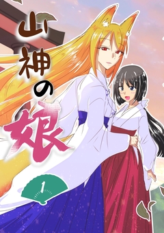 山神の娘ーパイロット版 2巻