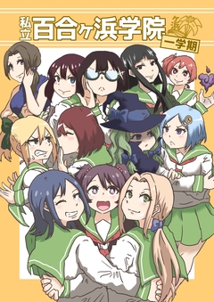 私立百合ヶ浜学院 1巻