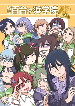 私立百合ヶ浜学院 2巻