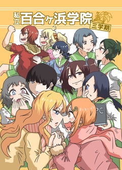私立百合ヶ浜学院 3巻