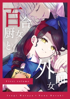 百合厨女と外面女 1巻