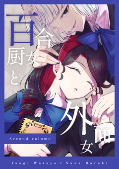 百合厨女と外面女 2巻