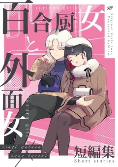 百合厨女と外面女 3巻