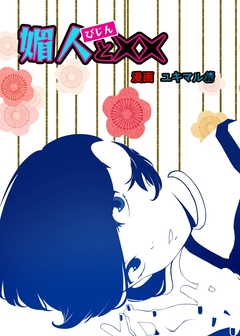 媚人と×× 1巻