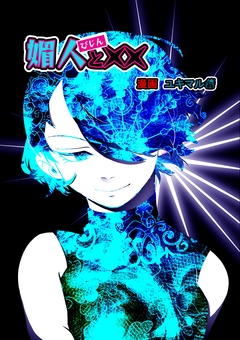 媚人と×× 3巻