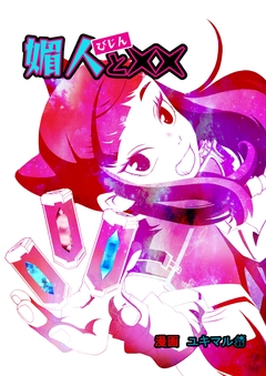 媚人と×× 4巻