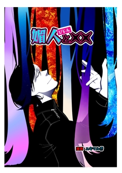 媚人と×× 6巻