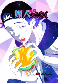 媚人と×× 7巻
