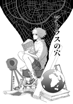 アトラスの穴 1巻