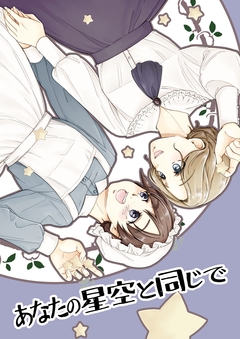 あなたの星空と同じで 1巻