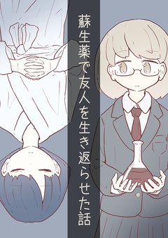 蘇生薬で友人を生き返らせた話 1巻