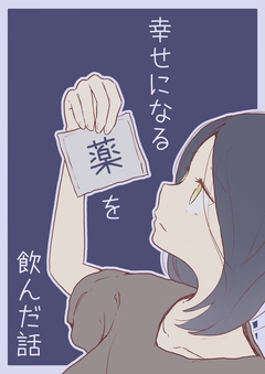 幸せになる薬を飲んだ話 1巻