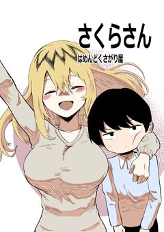 さくらさんはめんどくさがり屋 1巻