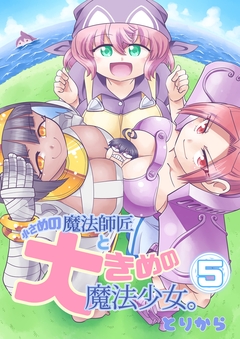 小さめの魔法師匠と大きめの魔法少女。 5巻