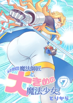 小さめの魔法師匠と大きめの魔法少女。 7巻