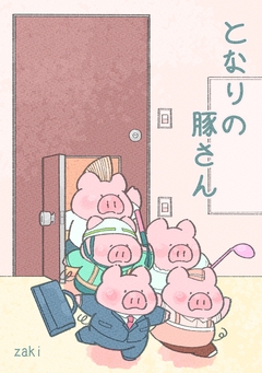 となりの豚さん 1巻