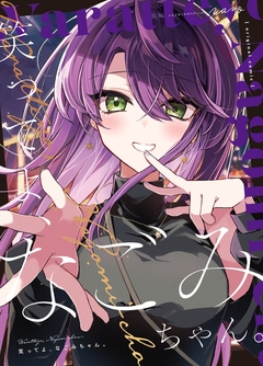 笑ってよ、なごみちゃん。 1巻