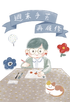 週末手芸再履修 1巻
