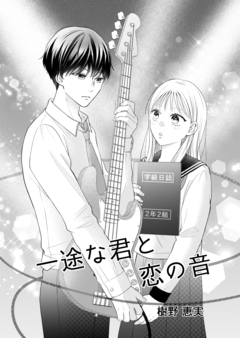 一途な君と恋の音 1巻
