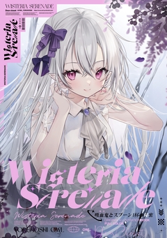 Wisteria Serenade 1巻
