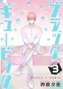 ブラックキュービック 3巻