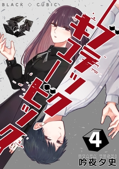 ブラックキュービック 4巻