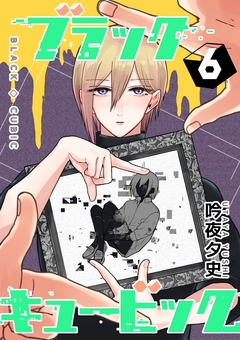 ブラックキュービック 6巻