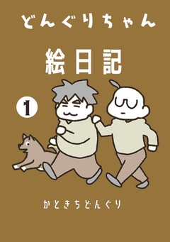 どんぐりちゃん絵日記 1巻