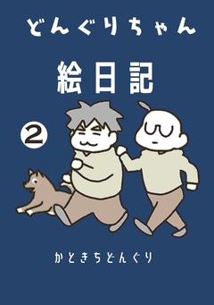 どんぐりちゃん絵日記 2巻