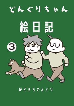 どんぐりちゃん絵日記 3巻