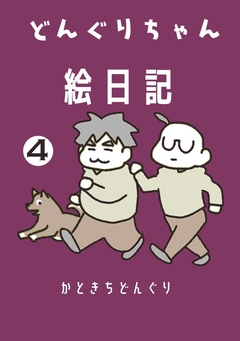 どんぐりちゃん絵日記 4巻