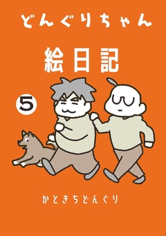 どんぐりちゃん絵日記 5巻