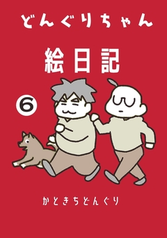 どんぐりちゃん絵日記 6巻