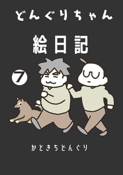 どんぐりちゃん絵日記 7巻