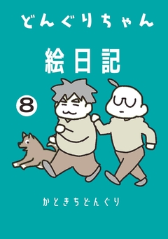 どんぐりちゃん絵日記 8巻