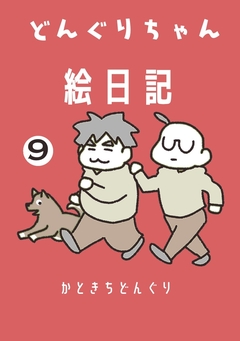 どんぐりちゃん絵日記 9巻