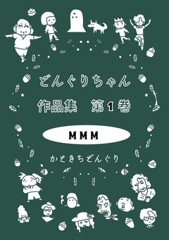 どんぐりちゃん作品集 1巻