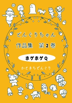 どんぐりちゃん作品集 2巻