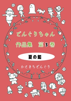 どんぐりちゃん作品集 3巻